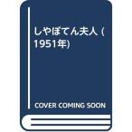 しやぼてん夫人 (1951年)