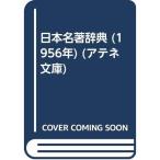 日本名著辞典 (1956年) (アテネ文庫)