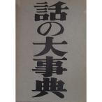 話の大事典〈第2巻〉 (1951年)