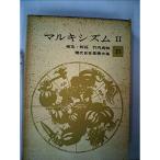 現代日本思想大系〈第21〉マルキシズム (1965年)