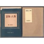 書物と人物 (1954年)