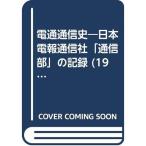 電通通信史?日本電報通信社「通信部」の記録 (1976年)