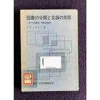 図書の分類と目録の実際?中・小図書館・学校図書館 (1968年)