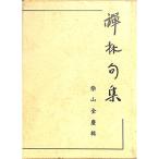 禅林句集 (1954年)