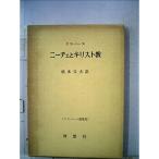 ヤスパース選集〈第11〉ニーチェとキリスト教 (1965年)