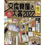 文房具屋さん大賞2022 (扶桑社ムック)