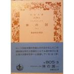 神の国〈1〉 (1982年) (岩波文庫)