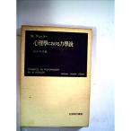 心理学における力学説 (1951年) (岩波現代叢書)