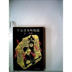 下谷万年町物語 (1983年) (中公文庫)