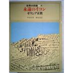 世界の宗教〈第4〉永遠のイコン ギリシア正教 (1969年)