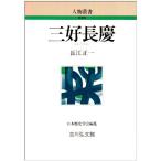 三好長慶 (人物叢書)
