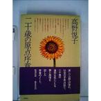 二十歳の原点序章