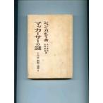 マッカーサーの謎?日本・朝鮮・極東 (1951年)