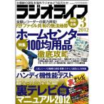 ラジオライフ 2012年 03月号 雑誌