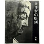 日本の彫刻〈続 〔第1〕〉東北 (1964年)