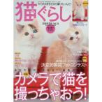 猫ぐらし 2017年 12月号 (雑誌)