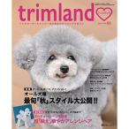 trimland(トリムランド)no.2 2020年 11 月号 雑誌: うさぎと暮らす 別冊 (ドッグオーナーとトリマーのためのスタイリン