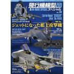 飛行機模型スペシャル(26) 2019年 08 月号 雑誌: モデルアート 増刊