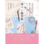 基礎の基礎から美しい筆文字がじっくり学べる 筆ペン練習帳 (インプレスムック)