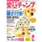 Aiken Champ (愛犬チャンプ) 2007年 06月号 雑誌