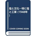 塩と文化?特に塩と工業 (1948年)