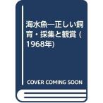 海水魚?正しい飼育・採集と観賞 (1968年)