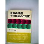 資産再評価その仕組みと対策 (1974年)