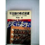 不況期の株式投資?大衆のためのマネービル作戦 (1975年) (Sankei business)