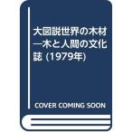 大図説世界の木材?木と人間の文化誌 (1979年)