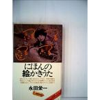 にほんの絵かきうた (1976年) (On books)
