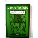 To Be,or Not To Be:?木下順二対談集 (1972年)