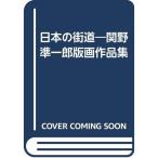 日本の街道?関野準一郎版画作品集