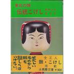 東北の顔伝統こけし?ポケットガイド (1975年)