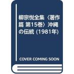 柳宗悦全集〈著作篇 第15巻〉沖縄の伝統 (1981年)