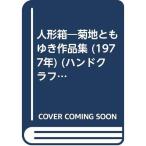 人形箱?菊地ともゆき作品集 (1977年) (ハンドクラフトシリーズ〈no.54〉)