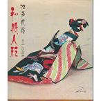 和紙人形?江戸風俗 (1973年) (伝統美術手工芸シリーズ〈6〉)