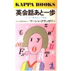 英会話あと一歩?とにかく話せちゃうのよ (カッパ・ブックス)