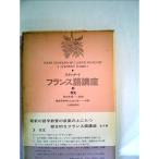 スタンダードフランス語講座〈3〉作文 (1972年)