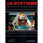 ニキ・ラウダF1の世界