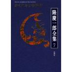 隆慶一郎全集第七巻 かくれさと苦界行 (第4回/全19巻)