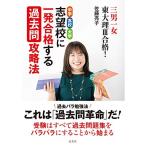 三男一女東大理3合格 中学 高校 大学 志望校に一発合格する過去問攻略法