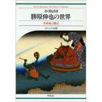 木版師勝原伸也の世界?浮世絵は蘇る