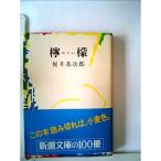 檸檬 (1978年) (新潮文庫)