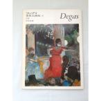 ファブリ世界名画集〈29〉エドガー・ドガ 古書