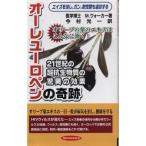 オーレユーロペンの奇跡?21世紀の超抗生物質の驚異の効果 エイズを治し、ガン、耐性菌も退治する (RYU BOOKS)