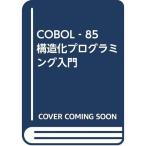 COBOL‐85構造化プログラミング入門