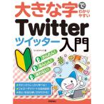 大きな字でわかりやすい Twitter 