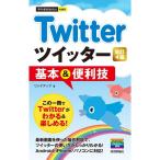 今すぐ使えるかんたんmini Twitt