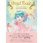 Angel Touch ~エンジェルタッチ~ 高田明美画集