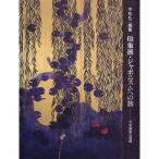 印象派・ジャポニスムへの旅?日本画家の視線 平松礼二画集 (求龍堂グラフィックス)